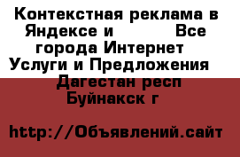 Контекстная реклама в Яндексе и Google - Все города Интернет » Услуги и Предложения   . Дагестан респ.,Буйнакск г.